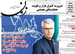 صفحات نخست روزنامه‌های سه‌شنبه ۱۹ خرداد ۱۴۰۵