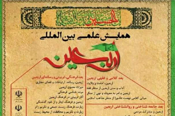 سومین همایش علمی بین‌المللی اربعین برگزار می‌شود