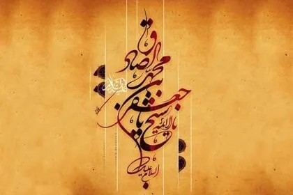 Hadiz Imam Sadegh (P)