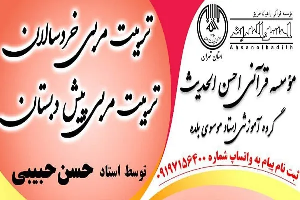 دوره تربیت مربی قرآن پیش‌دبستانی برگزار می‌شود