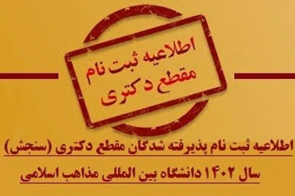 اطلاعیه ثبت‌ نام پذیرفته شدگان دکتری دانشگاه مذاهب اسلامی