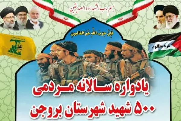 یادواره مردمی ۵۰۰ شهید شهرستان بروجن برگزار می‌شود + فیلم