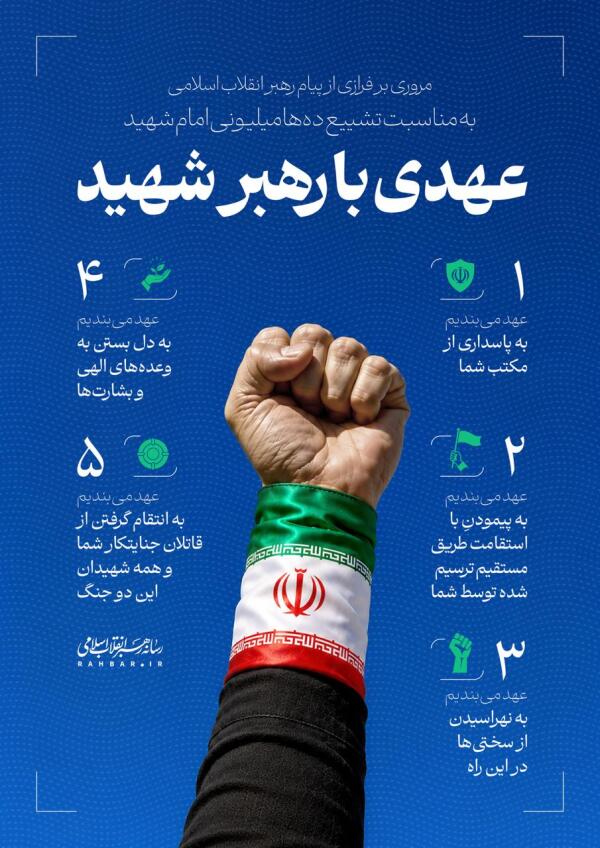 عهدی با رهبر شهید