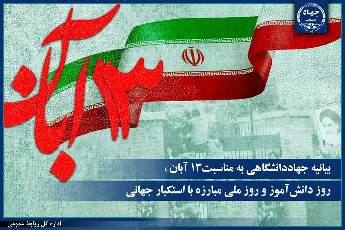۱۳ آبان؛ برگ زرینی در تاریخ مبارزات ضد استعماری کشور