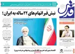 صفحه نخست روزنامه‌های سه‌شنبه ۲۰ خرداد ۱۴۰۴