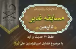 برگزاری مسابقه غدیر تا اربعین از سوی مؤسسه مهد قرآن
