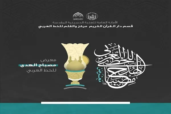 العتبة الحسينية تعلن عن قرب إفتتاح معرض 