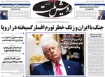 صفحات نخست روزنامه‌های ‌یکشنبه ۲۴ اسفند ۱۴۰۴