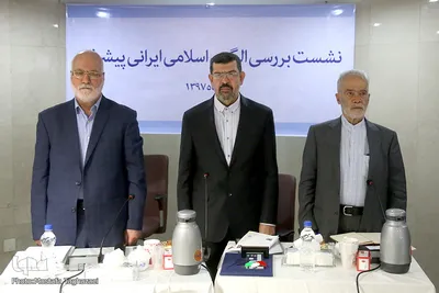 نشست هم اندیشی الگوی اسلامی ایرانی پیشرفت