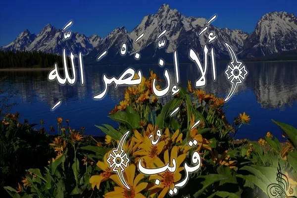 مَنْ يَكُنِ اللّهُ نَصيرَهُ يَغلِبْ خَصْمَهُ وَيَكُنْ لَهُ حِزْباً