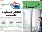 صفحات نخست روزنامه‌های یکشنبه ۳۰ فروردین ۱۴۰۵