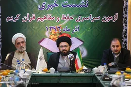 نشست خبری آزمون سراسری حفظ قرآن