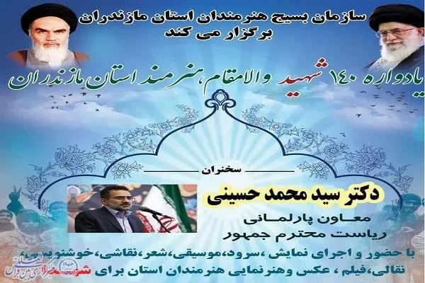 یادواره ۱۴۰ شهید هنرمند استان مازندران برگزار می‌شود