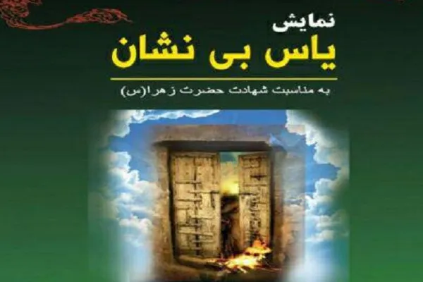 اجرای نمایش «یاس بی‌نشان» در مؤسسه میقات‌القرآن