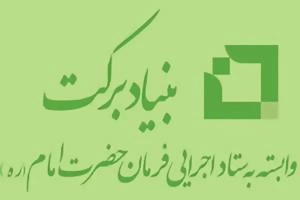 حمایت بنیاد برکت از کسب‌وکارهای آسیب‌دیده با پرداخت تسهیلات ویژه