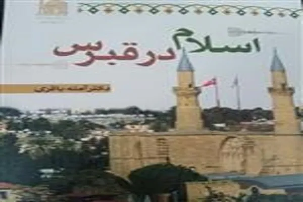 کتاب «اسلام در قبرس» منتشر شد