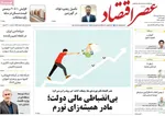 صفحات نخست روزنامه‌های سه‌شنبه ۱۴ بهمن ۱۴۰۴