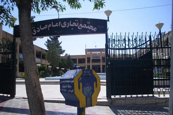 معرفی موقوفه فرهنگی ـ تربیتی امام صادق(ع) شهرکرد