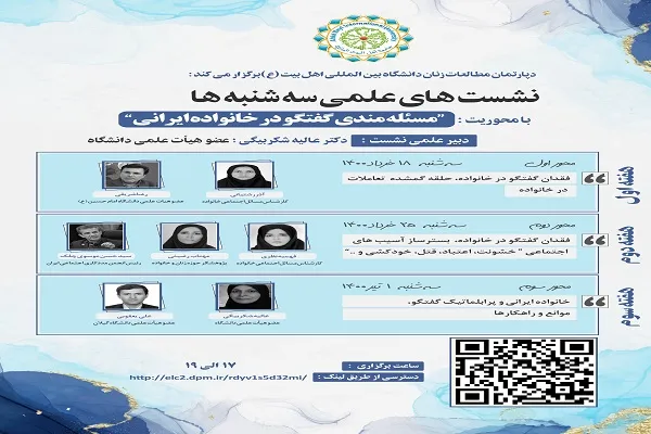 «مسئله‌مندی گفت‌و‌گو در خانواده ایرانی» بررسی می‌شود