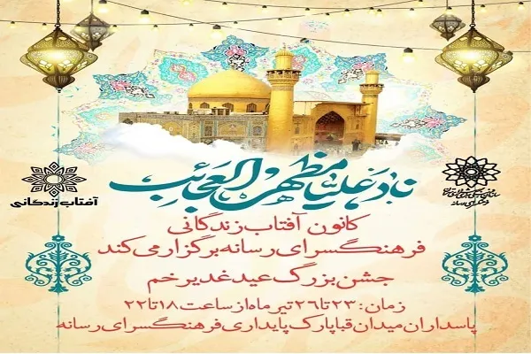 اجرای جشن عید سعید غدیر در فرهنگسرای رسانه