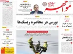 صفحه نخست روزنامه‌های سه‌شنبه ۲۱ مرداد ۱۴۰۴