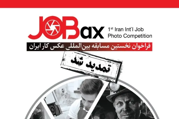 تمدید مهلت ارسال آثار نخستین مسابقه بین‌المللی عکس کار ایران