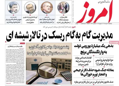 صفحات نخست روزنامه‌های دوشنبه ۱۸ خرداد ۱۴۰۵