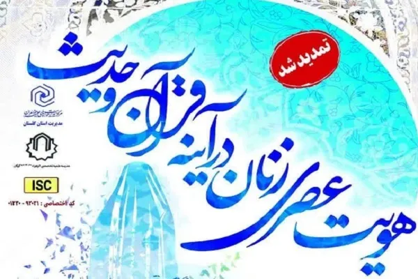 برگزاری همایش «هویت عصری زنان در آینه قرآن و حدیث» در گلستان