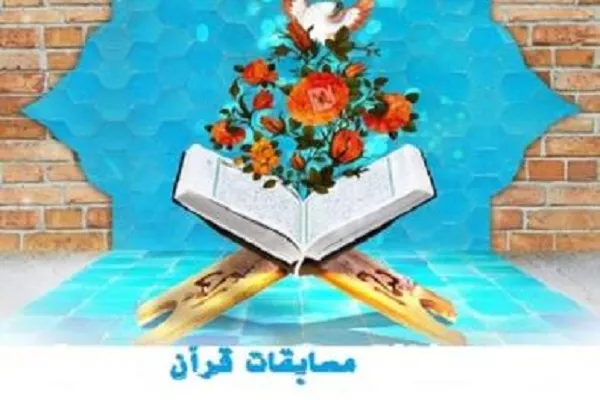رضایتمندی متسابقان از روند منظم مسابقات قرآن اوقاف قم