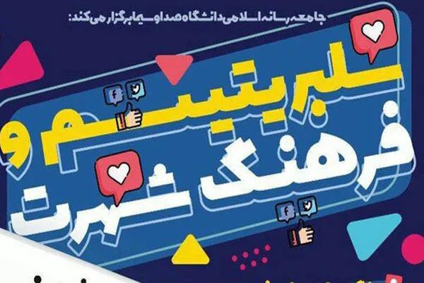 سلبریتی‌ها باید مدیریت شوند/ اولویت نقد فالوورها بر نقد سلبریتی‌ها