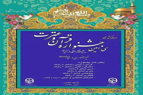 اختتامیه سی‌امین جشنواره قرآن و عترت دانشگاه فرهنگیان برگزار می‌شود