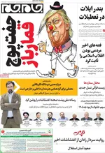صفحات نخست روزنامه‌های چهارشنبه ۲۴ دی ۱۴۰۴