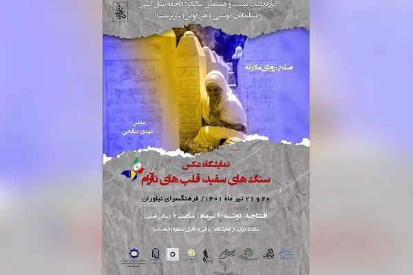 نمایش اندوه مادران سربرنیتسا در «سنگ‌های سفید، قلب‌های ناآرام»