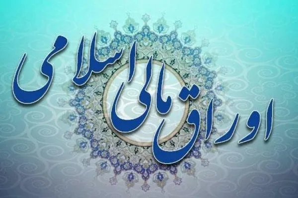 تسویه اوراق مالی اسلامی با سررسید زودتر از خرداد ۱۴۰۰