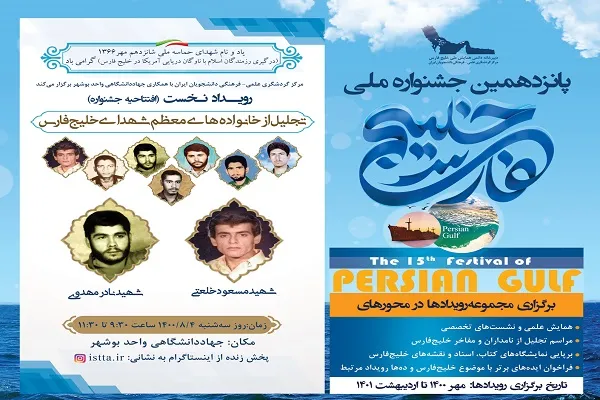 آغاز پانزدهمین جشنواره ملی خلیج‌فارس از فردا