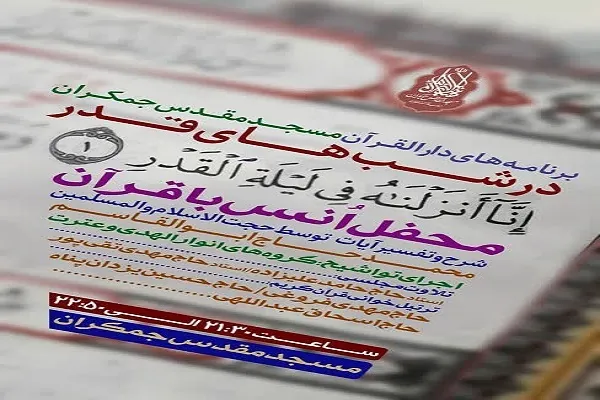 اعلام ویژه‌برنامه‌های قرآنی مسجد مقدس جمکران در شب‌های قدر