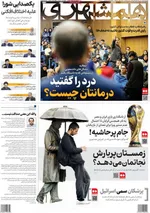 صفحه نخست روزنامه‌های چهارشنبه ۱۹ آذر ۱۴۰۴