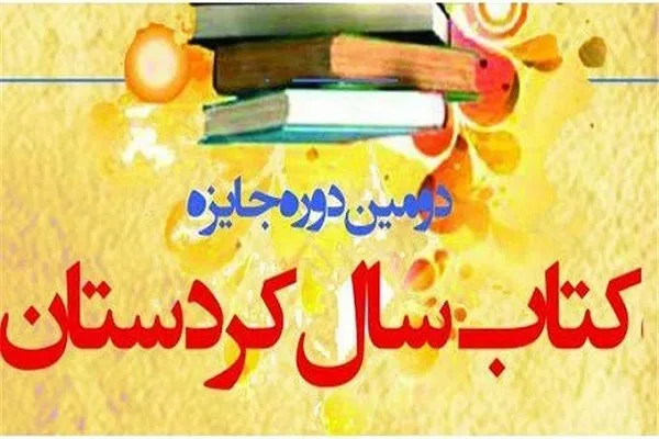 آغاز به کار دومین دوره «جایزه ادبی کتاب سال کردستان»
