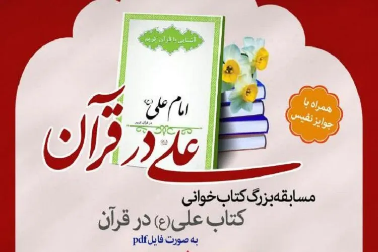 مسابقه «حضرت علی(ع) در قرآن» كتابخوانان فارس را فراخواند