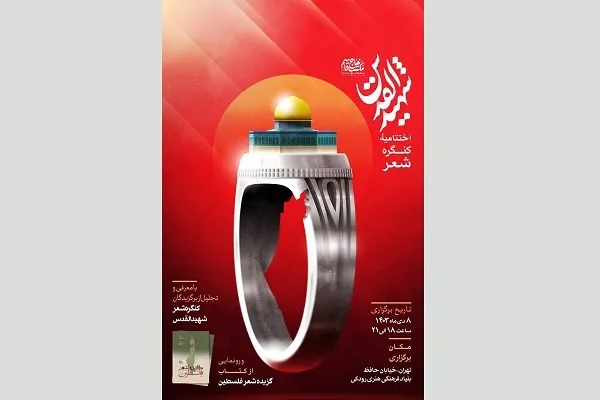 اختتامیه کنگره شعر «شهید القدس» برگزار می‌شود