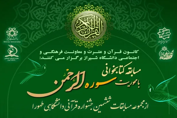 مسابقه کتابخوانی سوره الرحمن از سوی دانشگاه شیراز برگزار می‌شود