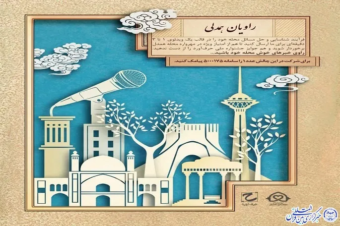 پویش «راویان همدلی» برگزار می‌شود