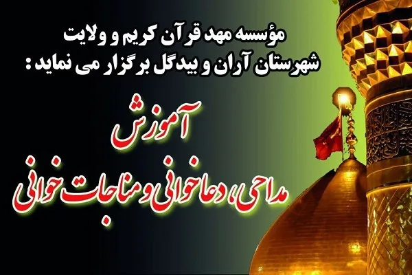 آموزش مناجات‌خوانی در مهد قرآن و ولایت آران و بیدگل
