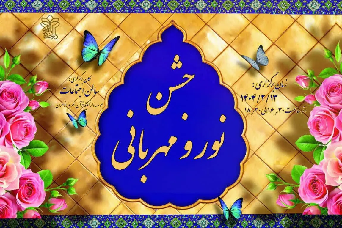 د ایران په واټونو کې د ماشومانو په شتون سره قرآنی جشن