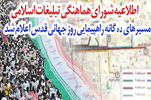 اعلام مسیرهای ده‌گانه راهپیمایی روز قدس در تهران