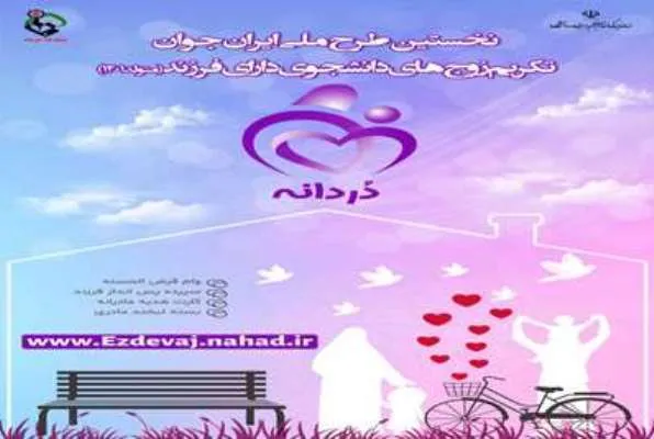 طرح «دردانه» در دانشگاه‌های سراسر کشور آغاز شد