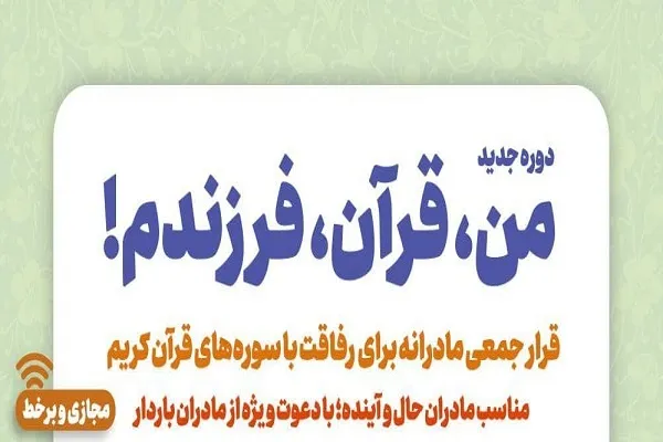 دوره جدید «من، قرآن، فرزندم» برگزار می‌شود