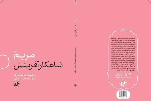 «مریم(س) شاهکار آفرینش» منتشر می‌شود