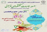 برگزاری سلسله جلسات گفتگو‌های قرآنی در کرمانشاه