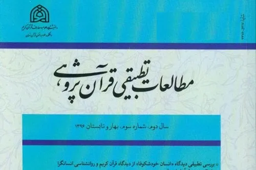 چهارمین فصلنامه «مطالعات تطبیقی قرآن‌پژوهی» منتشر شد